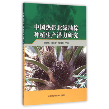 中國熱帶北緣油棕種植生産潛力研究 曾憲海,張希財,鄒積鑫