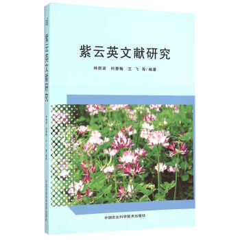 紫云英文献研究 林新坚,何春梅,王飞 等