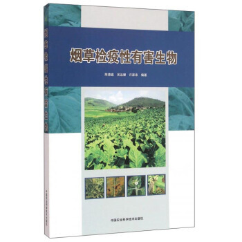 检疫性有害生物 陈德鑫,吴品珊,许家来 pdf epub mobi 电子书 下载