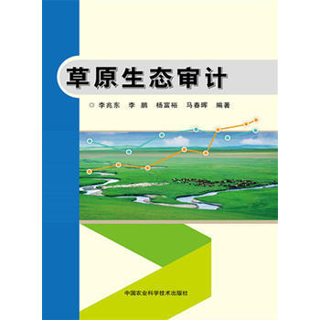草原生态审计 李兆东 李鹏 杨富裕