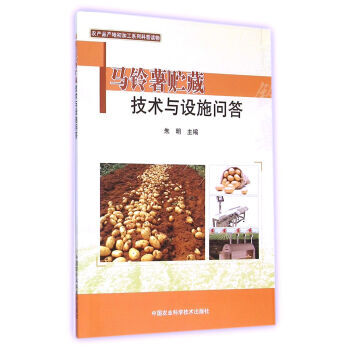 马铃薯贮藏技术与设施问答 程勤阳