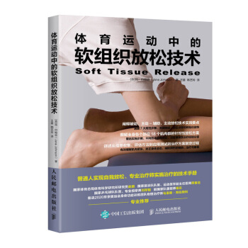 人民邮电：体育运动中的软组织放松技术 pdf epub mobi 下载