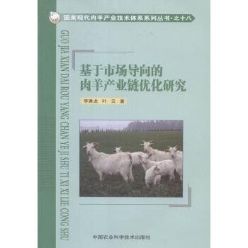 基于市场导向的肉羊产业链优化研究 李秉龙,叶云 pdf epub mobi 下载