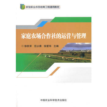 家庭农场合作社的运营与管理 徐钦军 pdf epub mobi 下载