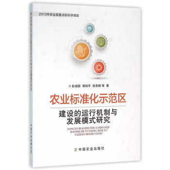 农业标准化示范区建设的运行机制与发展模式研究 彭成圆 pdf epub mobi 下载