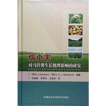 病虫害对马铃薯生长机理影响的研究 (荷)哈文考特,(英)麦克凯文 pdf epub mobi 电子书 下载