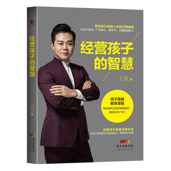 经营孩子的智慧 王琨