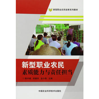新型職業農民素質能力與責任擔當 陳中建,倪德華,金小燕