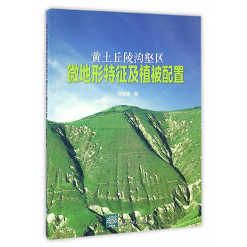 黄土丘陵沟壑区微地形特征及植被配置 薛智德 pdf epub mobi 下载