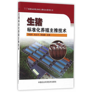 生豬標準化養殖主推技術 卞桂華,硃雲乾,李滋睿著