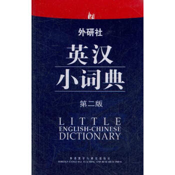wys外研社英汉小词典(第二版)