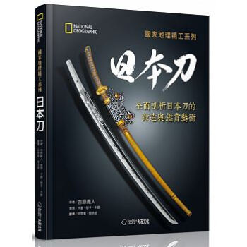 國家地理精工系列：日本刀-全面剖析日本刀的鍛造與鑑賞18[大石] pdf epub mobi 电子书 下载