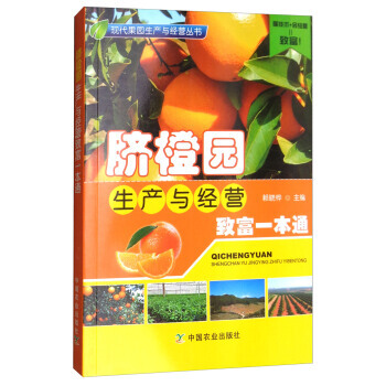 脐橙园生产与经营致富一本通(社级市场书)9787109237285 中国农业出版社 赖晓桦 pdf epub mobi 电子书 下载