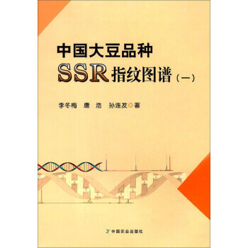 中国大豆品种SSR指纹图谱(1)9787109234666 中国农业出版社 李冬梅,唐浩, pdf epub mobi 电子书 下载