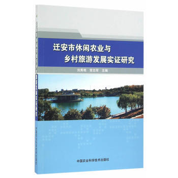 迁安市休闲农业与乡村旅游发展实证研究 刘秀艳,常志军 pdf epub mobi 电子书 下载