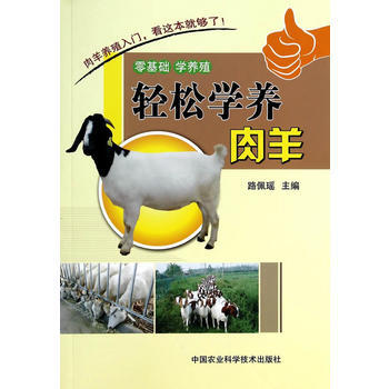 轻松学养肉羊 路佩瑶 9787511616562 pdf epub mobi 电子书 下载