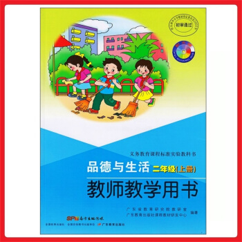 小學教師教學用書品德與生活二年級上冊 粵教版 教參 教案 參考書