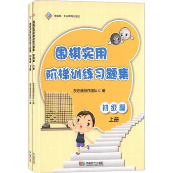 围棋实用阶梯训练习题集 初级篇(上下) 东艺盛创作团队