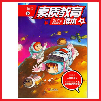小學生 素質教育二年級下冊讀本 2年級下冊 青島齣版社