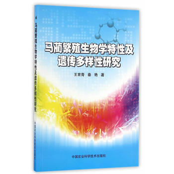 马蔺繁殖生物学特性及遗传多样性研究 王育青,秦艳 9787511624901