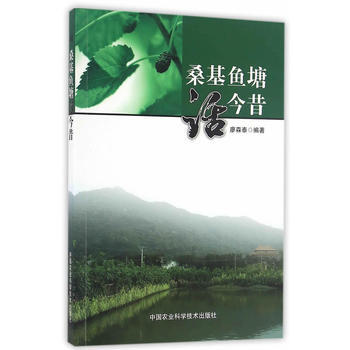 桑基鱼塘话今昔 廖森泰 9787511626493