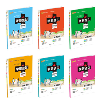 2018版PASS绿卡学霸笔记高中语文英语数学政治历史地理通用版 漫画图解全彩版 高考状元