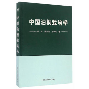 中国油桐栽培学 何方,张日清,王承南 9787511627186 pdf epub mobi 电子书 下载