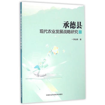 承德县现代农业发展战略研究 9787511627629 pdf epub mobi 电子书 下载