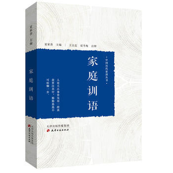 家庭训语9787552805161 天津古籍出版社 夏家善 pdf epub mobi 下载
