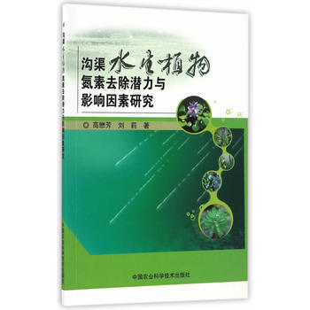 沟渠水生植物氮素去除潜力与影响因素研究 高懋芳,刘莉 9787511628145 pdf epub mobi 电子书 下载