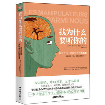 我為什麼要聽你的 : 教你識彆、擺脫身邊的操縱者 9787514610161 中國畫報齣版