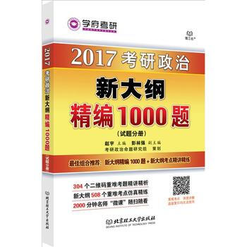 考研政治新大纲精编1000题(试题分册+解析分册) 赵宇、彭林强 pdf epub mobi 下载