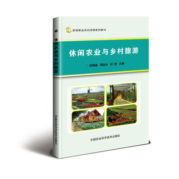 休闲农业与乡村旅游 胡海建、南延长、郑赟编写 9787511630018 pdf epub mobi 下载