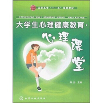 大學生心理健康教育:心理課堂