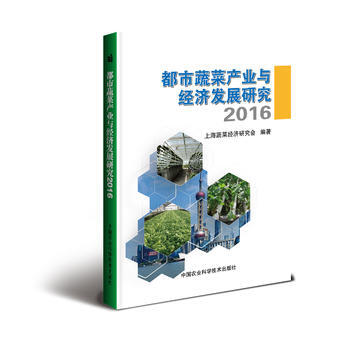 都市蔬菜产业与经济发展研究 2016 上海蔬菜经济研究会 9787511629883 pdf epub mobi 电子书 下载