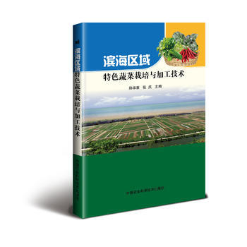 滨海区域特色蔬菜栽培与加工技术 9787511629845 9787511629845