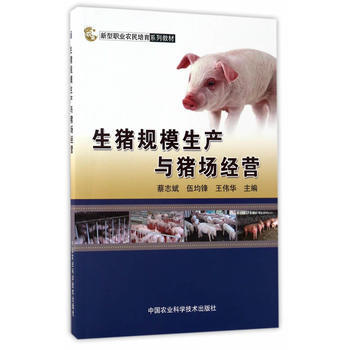 生猪规模生产与猪场经营 蔡志斌,伍均锋,王伟华 9787511630414