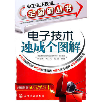 电工电子技术全图解丛书电子技术速成全图解(附50元学习卡) pdf epub mobi 电子书 下载