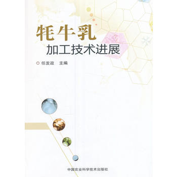 牦牛乳加工技术进展 任发政 pdf epub mobi 电子书 下载