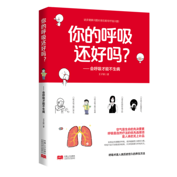 你的呼吸还好吗——会呼吸才能不生病9787510149474 中国人口出版社 [当代]王涛 pdf epub mobi 电子书 下载