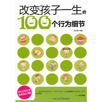 改变孩子一生的100个行为细节 9787563931798 北京工业大学出版社 pdf epub mobi 下载