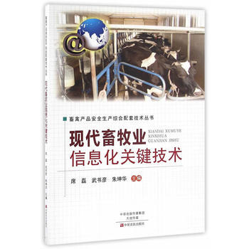 现代畜牧业信息化关键技术 席磊,武书彦,朱坤华 pdf epub mobi 电子书 下载