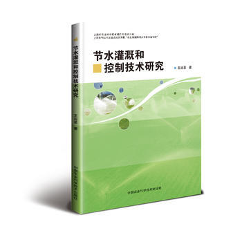 节水灌溉和控制技术研究 王运圣 9787511630957 pdf epub mobi 电子书 下载