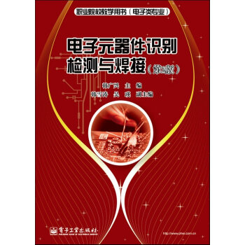 电子元器件识别检测与焊接(第2版) 韩广兴 9787121179792 pdf epub mobi 下载