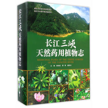 长江三峡天然药用植物志 陈绍成,谭君,戴传云