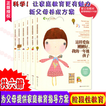 这样爱你刚刚好，我的n岁孩子 我的一/二/三/四/五/六年级孩子【全套共6册】小学阶段 pdf epub mobi 下载