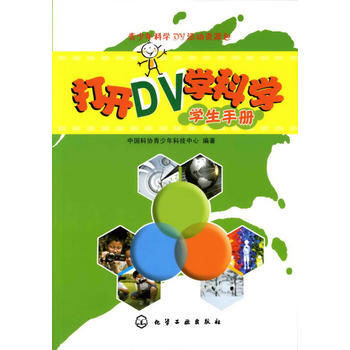 青少年科学DV活动资源包--打开DV学科学 学生手册 pdf epub mobi 下载