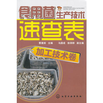 食用菌生产技术速查表--加工技术卷 pdf epub mobi 电子书 下载