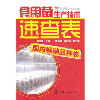 食用菌生产技术速查表畅销品种卷 pdf epub mobi 下载