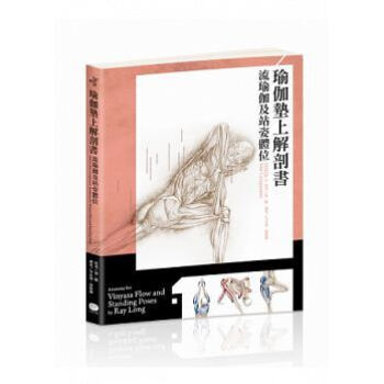 现货正版 雷.朗《瑜伽墊上解剖書:流瑜伽和站姿體位解剖書》大家